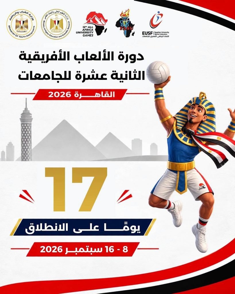 دورة الألعاب الإفريقية الثانية عشر للجامعات (القاهرة 2026) 782542920 1692862768441472 922156732249192978 n