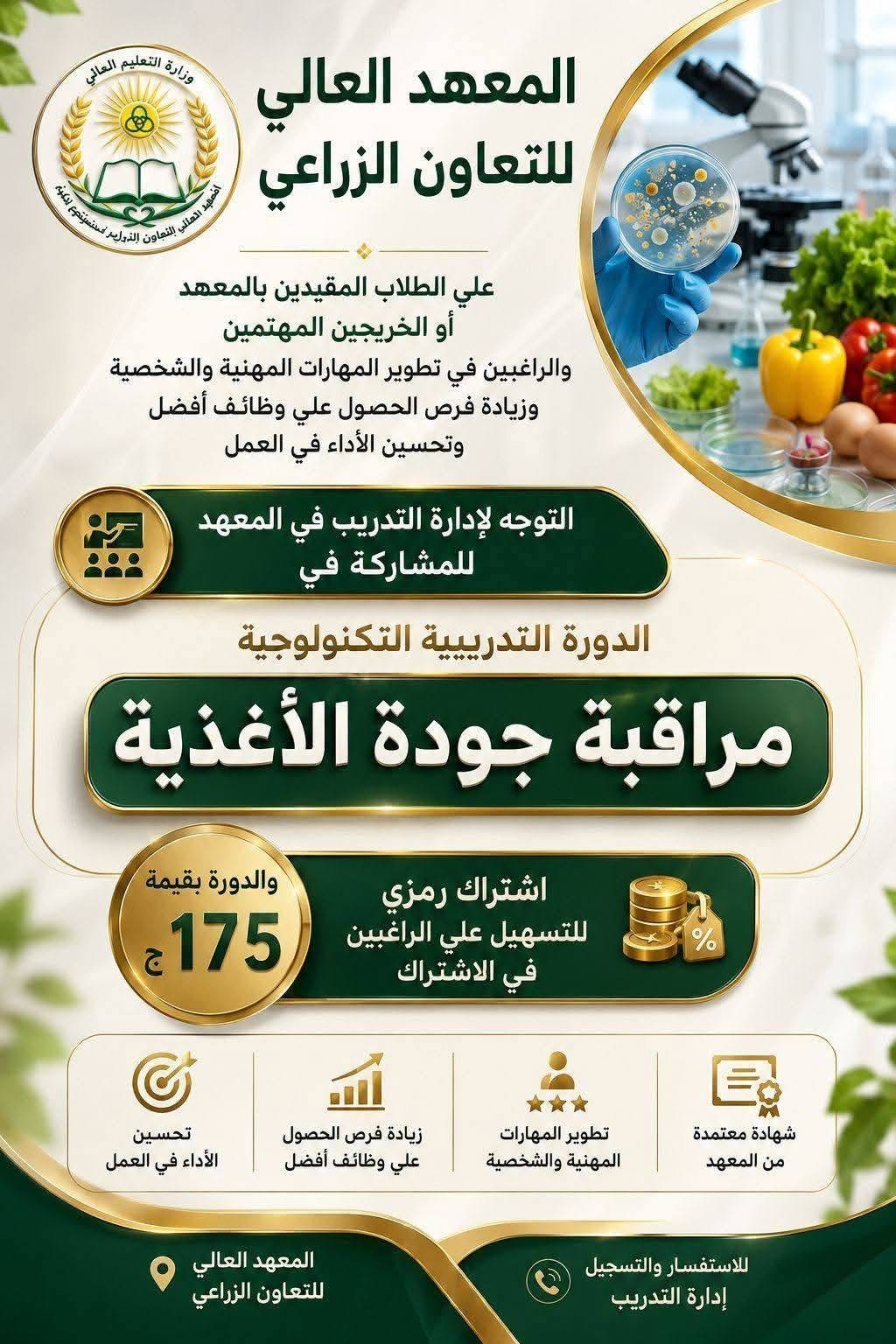 الدورة التدريبية التكنولوجية “مراقبة جودة الأغذية”