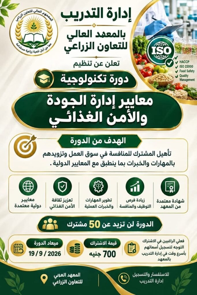 دورة معايير إدارة الجودة والأمن الغذائي