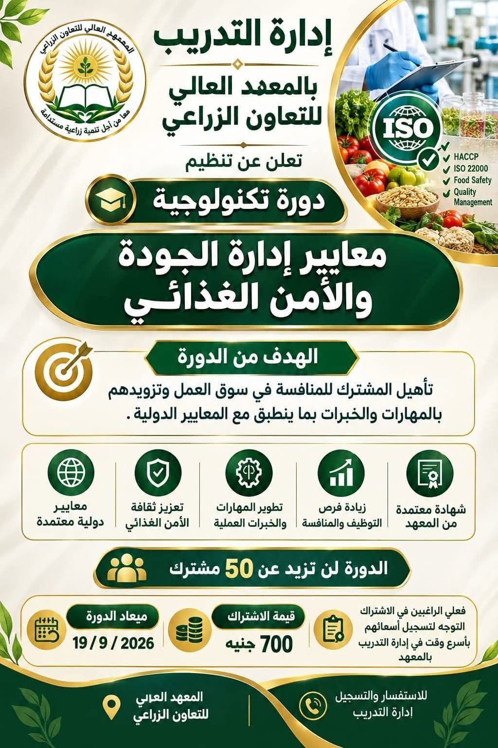 الدورة التكنولوجية: معايير إدارة الجودة والأمن الغذائي